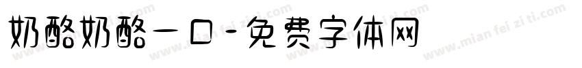 奶酪奶酪一口字体转换