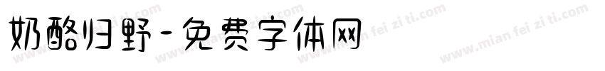 奶酪归野字体转换
