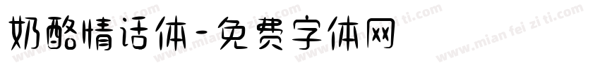 奶酪情话体字体转换
