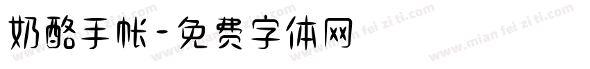 奶酪手帐字体转换