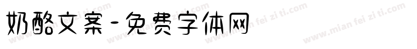 奶酪文案字体转换