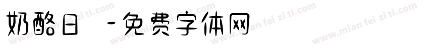 奶酪日記字体转换