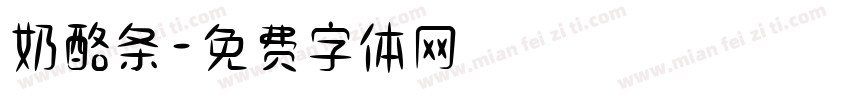 奶酪条字体转换