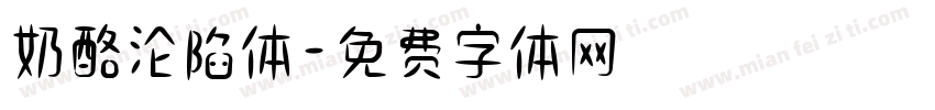 奶酪沦陷体字体转换
