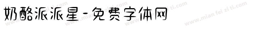 奶酪派派星字体转换