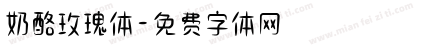 奶酪玫瑰体字体转换