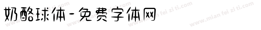 奶酪球体字体转换
