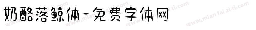 奶酪落鲸体字体转换