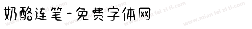奶酪连笔字体转换