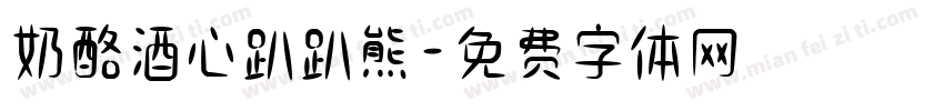 奶酪酒心趴趴熊字体转换