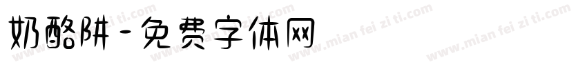 奶酪阱字体转换