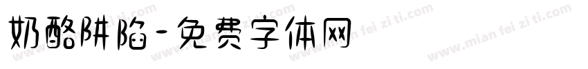 奶酪阱陷字体转换