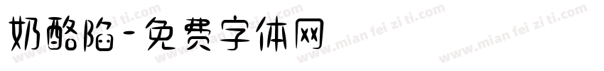 奶酪陷字体转换