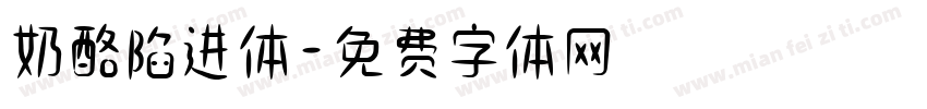 奶酪陷进体字体转换
