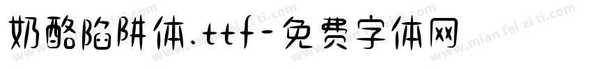 奶酪陷阱体.ttf字体转换