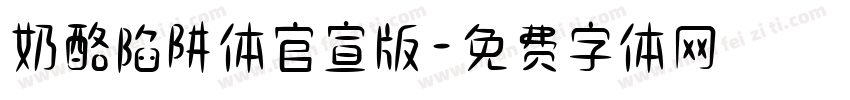 奶酪陷阱体官宣版字体转换