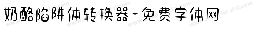 奶酪陷阱体转换器字体转换