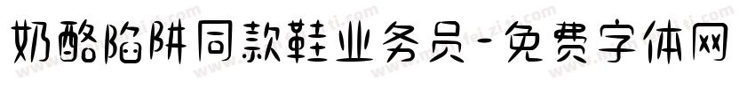 奶酪陷阱同款鞋业务员字体转换