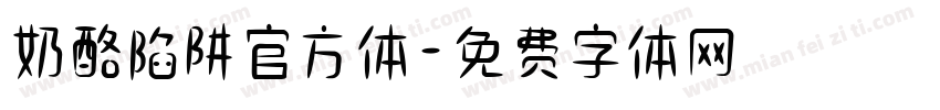 奶酪陷阱官方体字体转换