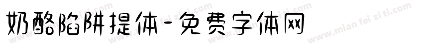奶酪陷阱提体字体转换
