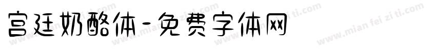 宫廷奶酪体字体转换