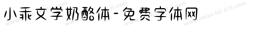 小乖文学奶酪体字体转换