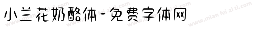 小兰花奶酪体字体转换
