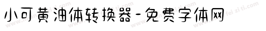 小可黄油体转换器字体转换