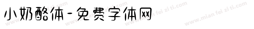小奶酪体字体转换