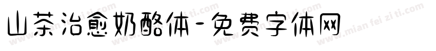山茶治愈奶酪体字体转换