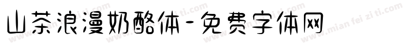 山茶浪漫奶酪体字体转换