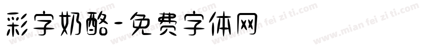 彩字奶酪字体转换