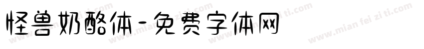 怪兽奶酪体字体转换