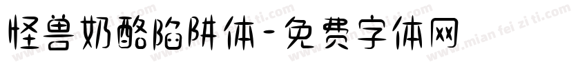 怪兽奶酪陷阱体字体转换