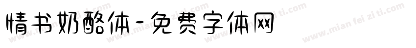 情书奶酪体字体转换