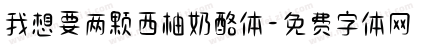 我想要两颗西柚奶酪体字体转换