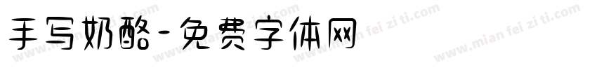 手写奶酪字体转换