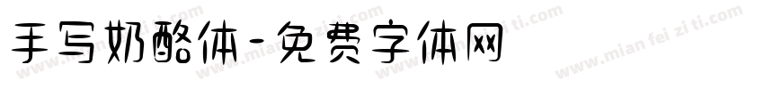 手写奶酪体字体转换
