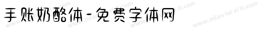 手账奶酪体字体转换