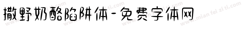 撒野奶酪陷阱体字体转换