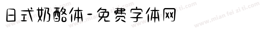 日式奶酪体字体转换