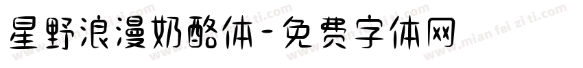 星野浪漫奶酪体字体转换