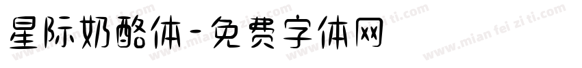 星际奶酪体字体转换