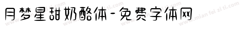 月梦星甜奶酪体字体转换