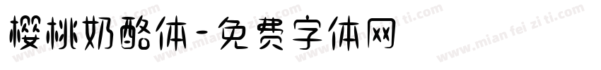 樱桃奶酪体字体转换