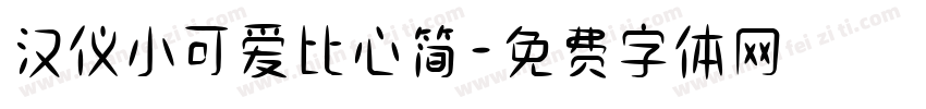 汉仪小可爱比心简字体转换