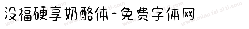 没福硬享奶酪体字体转换