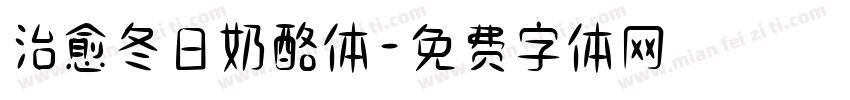 治愈冬日奶酪体字体转换