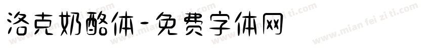 洛克奶酪体字体转换