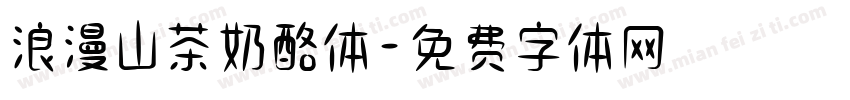 浪漫山茶奶酪体字体转换
